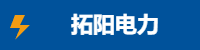 石家庄拓阳 - 专业电力器具制造商